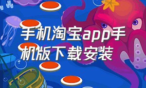 手机淘宝app手机版下载安装