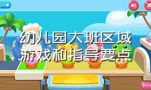 幼儿园大班区域游戏和指导要点