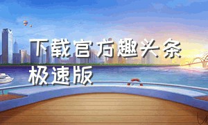 下载官方趣头条极速版