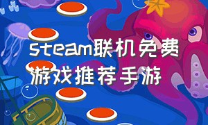 steam联机免费游戏推荐手游