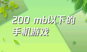 200 mb以下的手机游戏