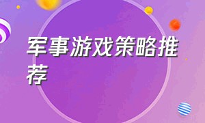 军事游戏策略推荐（军事策略类游戏排名）