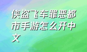 侠盗飞车罪恶都市手游怎么开中文