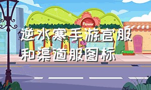 逆水寒手游官服和渠道服图标