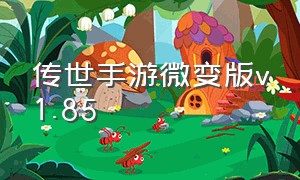 传世手游微变版v1.85