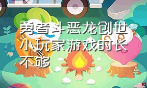 勇者斗恶龙创世小玩家游戏时长不够