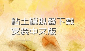 粘土模拟器下载安装中文版