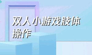 双人小游戏肢体操作