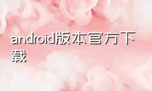 android版本官方下载