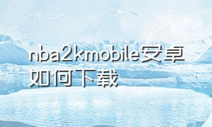 nba2kmobile安卓如何下载