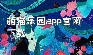 萌猫乐园app官网下载