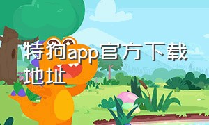 特狗app官方下载地址