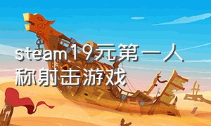 steam19元第一人称射击游戏