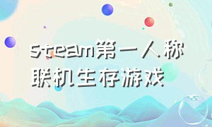 steam第一人称联机生存游戏