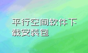 平行空间软件下载安装包（平行空间免root下载）