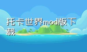 托卡世界mod版下载（托卡世界官网下载中文版）