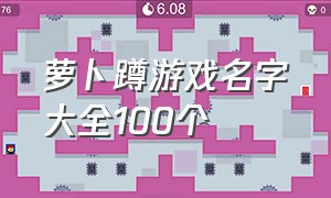 萝卜蹲游戏名字大全100个