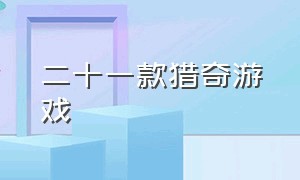 二十一款猎奇游戏（猎奇游戏最冷门的游戏排名）