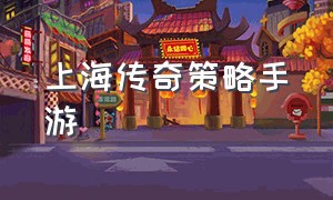 上海传奇策略手游（上海传奇手游1.76经典）
