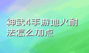 神武4手游地火耐法怎么加点