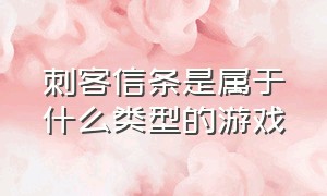 刺客信条是属于什么类型的游戏