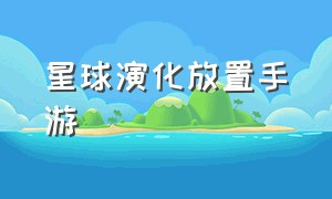 星球演化放置手游