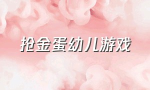 抢金蛋幼儿游戏（抢鸡蛋游戏）