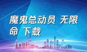 魔鬼总动员 无限命 下载