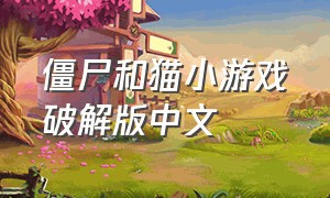 僵尸和猫小游戏破解版中文