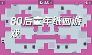 80后童年纸画游戏