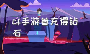 cf手游首充得钻石