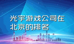 光宇游戏公司在北京的排名