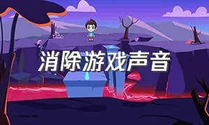 消除游戏声音（关闭游戏声音的方法）