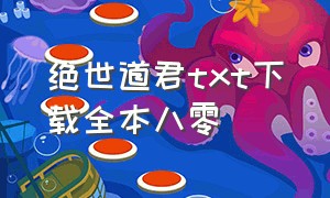 绝世道君txt下载全本八零