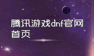 腾讯游戏dnf官网首页