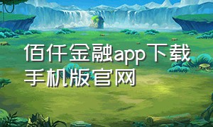 佰仟金融app下载手机版官网（佰仟金融app下载安装）