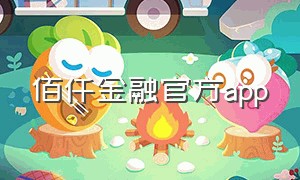 佰仟金融官方app