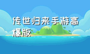 传世归来手游高爆版（传世归来手游吧）