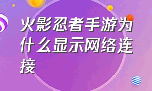 火影忍者手游为什么显示网络连接