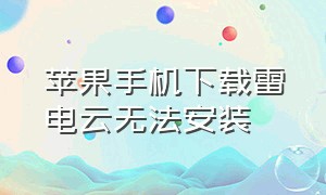 苹果手机下载雷电云无法安装