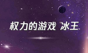 权力的游戏 冰王