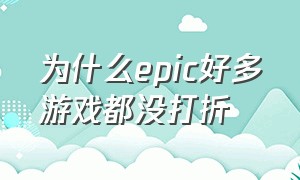 为什么epic好多游戏都没打折