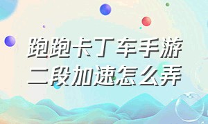 跑跑卡丁车手游二段加速怎么弄