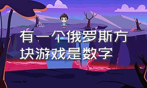 有一个俄罗斯方块游戏是数字（俄罗斯方块四个正方形的游戏）