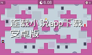 连载小说app下载安卓版