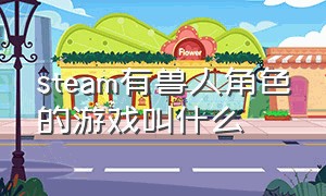 steam有兽人角色的游戏叫什么（steam有兽人角色的游戏叫什么游戏）