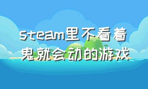 steam里不看着鬼就会动的游戏