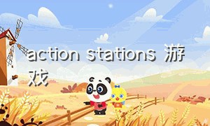action stations 游戏（hiddencats游戏攻略）