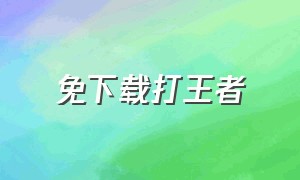 免下载打王者（不用下载玩王者）