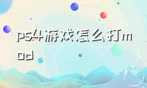 ps4游戏怎么打mod